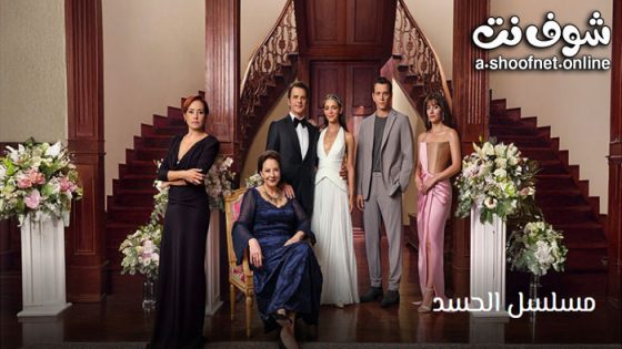 مسلسل الحسد الحلقة 27 مترجم