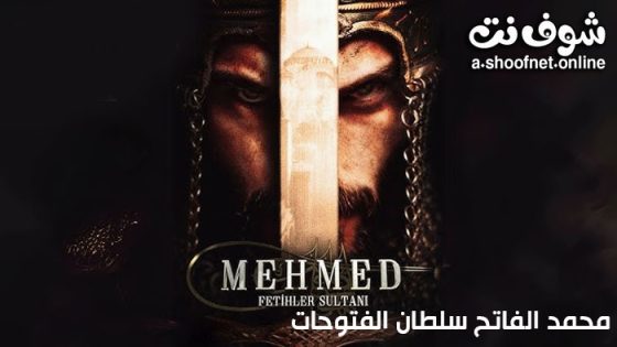 مسلسل محمد الفاتح سلطان الفتوحات الحلقة 74 مترجم