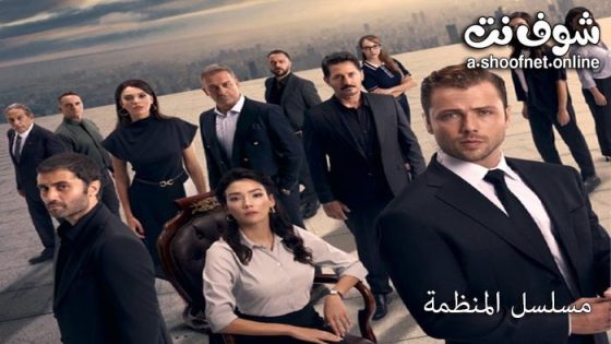 مسلسل المنظمة الحلقة 175 مترجم