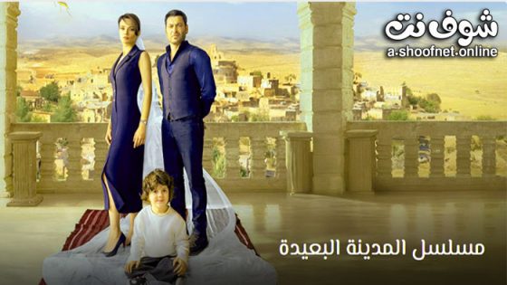مسلسل المدينة البعيدة الحلقة 55 مترجم