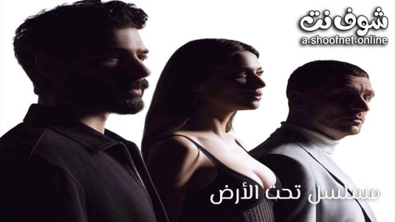 مسلسل تحت الارض الحلقة 10 مترجم