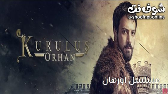 مسلسل المؤسس اورهان الحلقة 20 مترجم